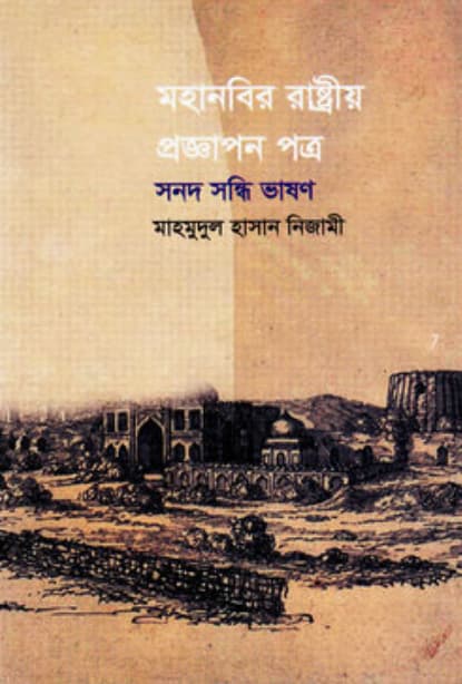মহানবির রাষ্ট্রীয় প্রজ্ঞাপন পত্র সনদ সন