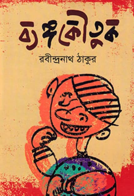 ব্যঙ্গ কৌতুক