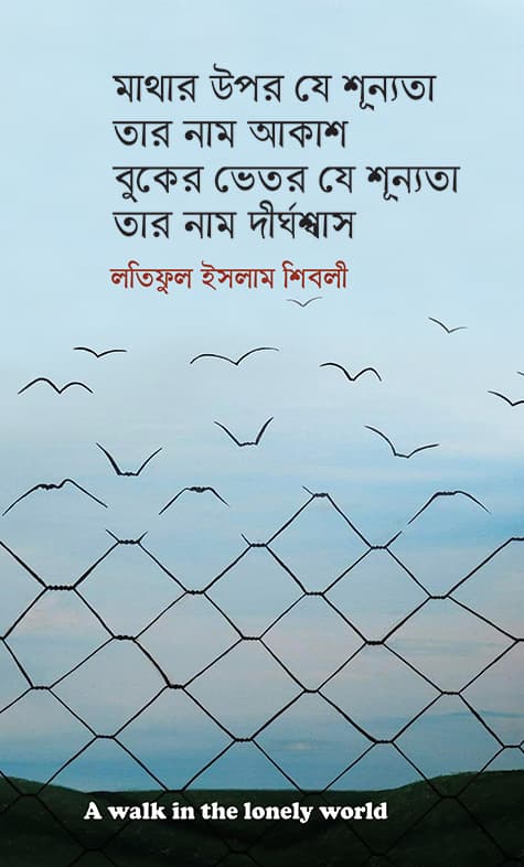 মাথার উপর যে শূন্যতা তার নাম আকাশ বুকের ভেতর যে শূন্যতা তার নাম দীর্ঘশ্বস