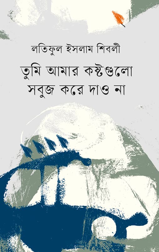 তুমি আমার কষ্টগুলো সবুজ করে দাও না