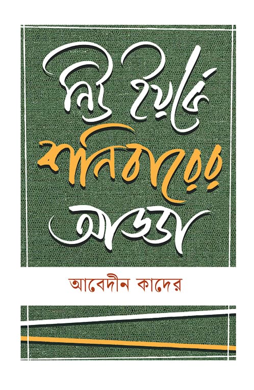 নিউ ইয়র্কে শনিবারের আড্ডা