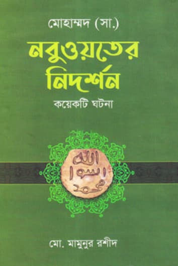 মোহাম্মদ (সা.) নবুয়তের নিদর্শন