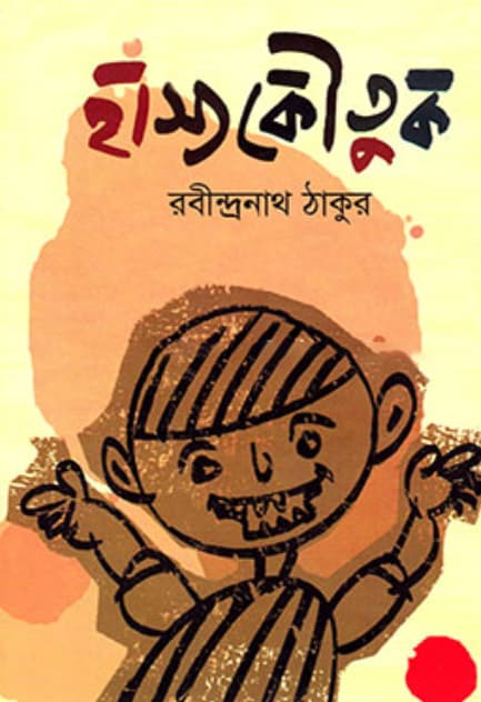 হাস্যকৌতুক