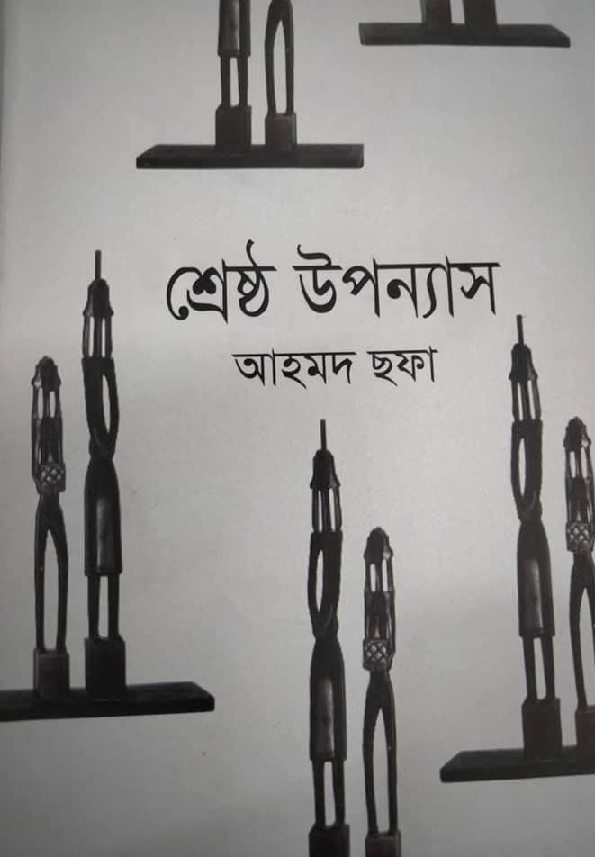 শ্রেষ্ঠ উপন্যাস