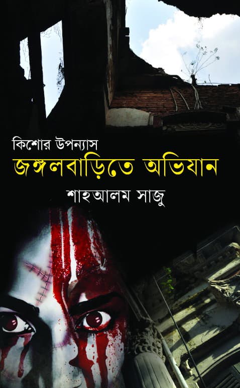 জঙ্গলবাড়িতে অভিযান