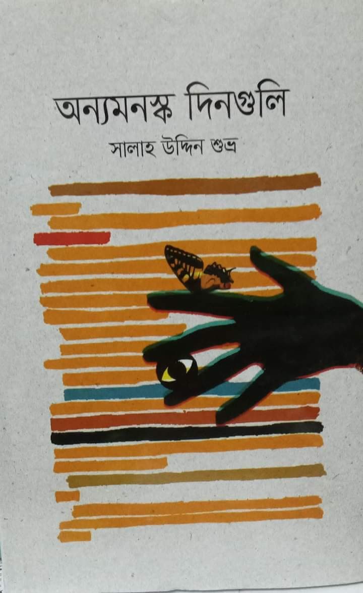 অন্যমনস্ক দিনগুলি
