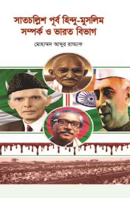 সাতচল্লিশ পূর্ব হিন্দু-মুসলিম সম্পর্ক ও ভারত বিভাগ
