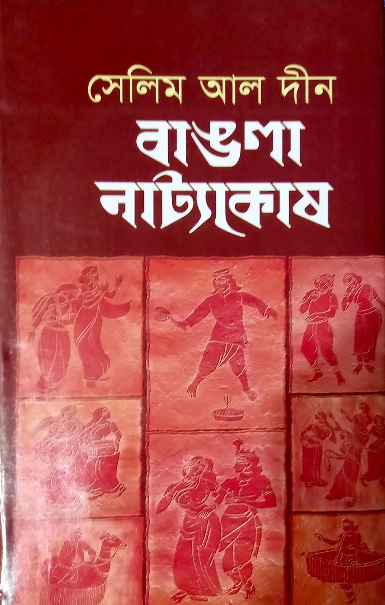 বাঙলা নাট্যকোষ