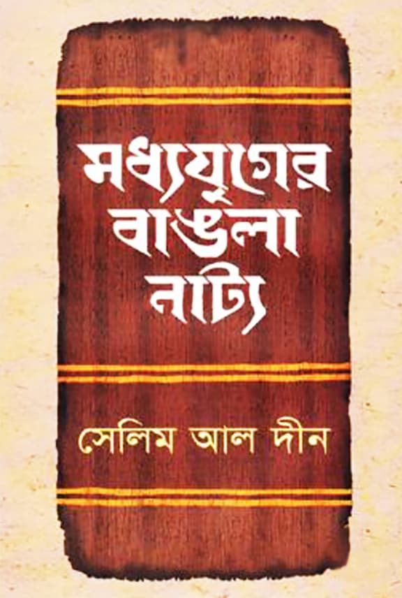 মধ্যযুগের বাঙলা নাট্য