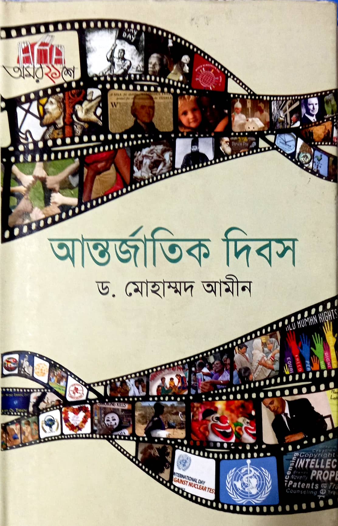 আন্তর্জাতিক দিবস