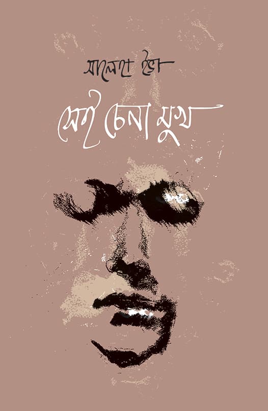 সেই চেনা মুখ