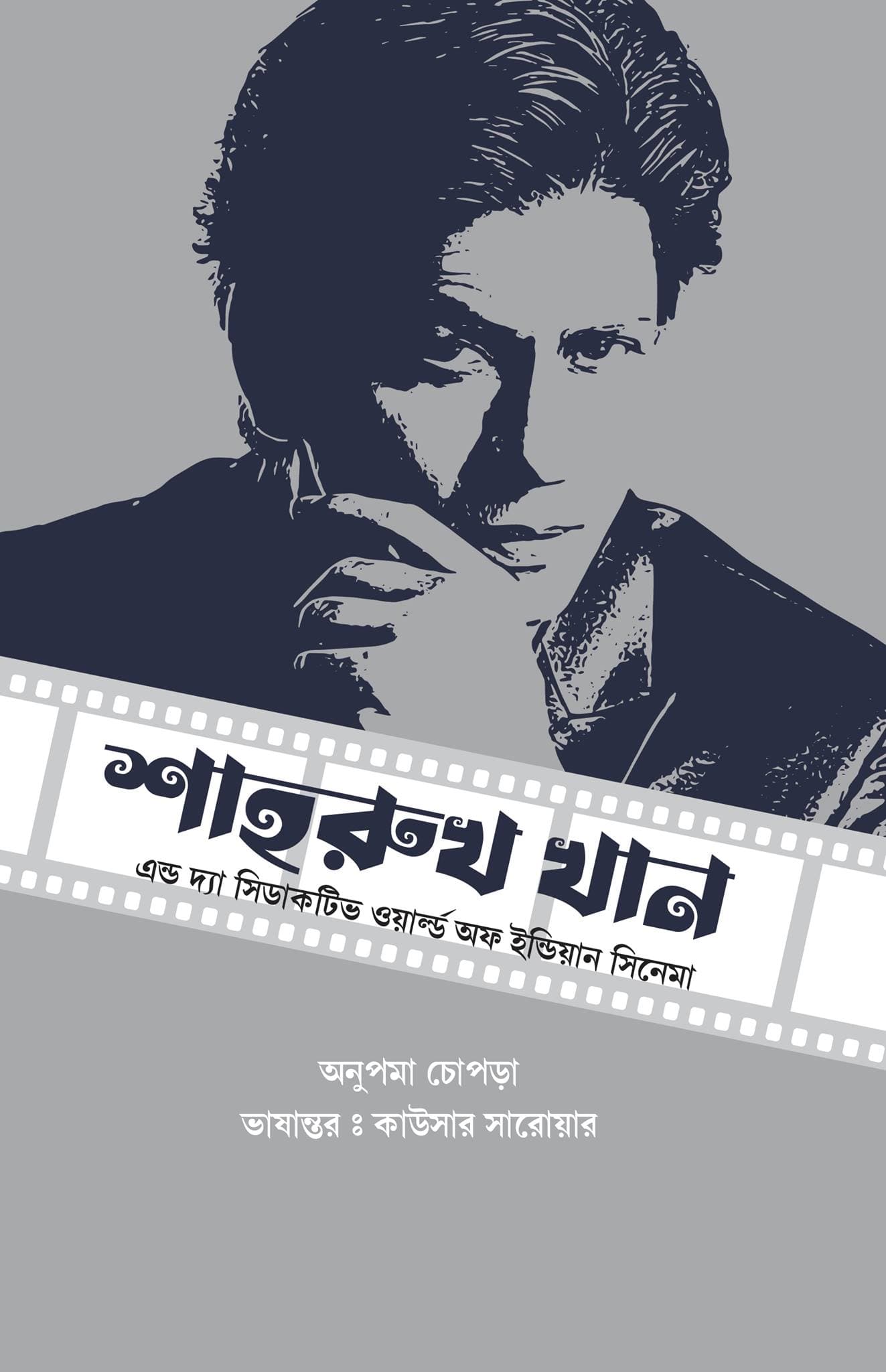 কিং অব বলিউড শাহরুখ খান এন্ড দ্যা সিডাকটিভ ওয়ার্ল্ড অফ ইন্ডিয়ান সিনেমা