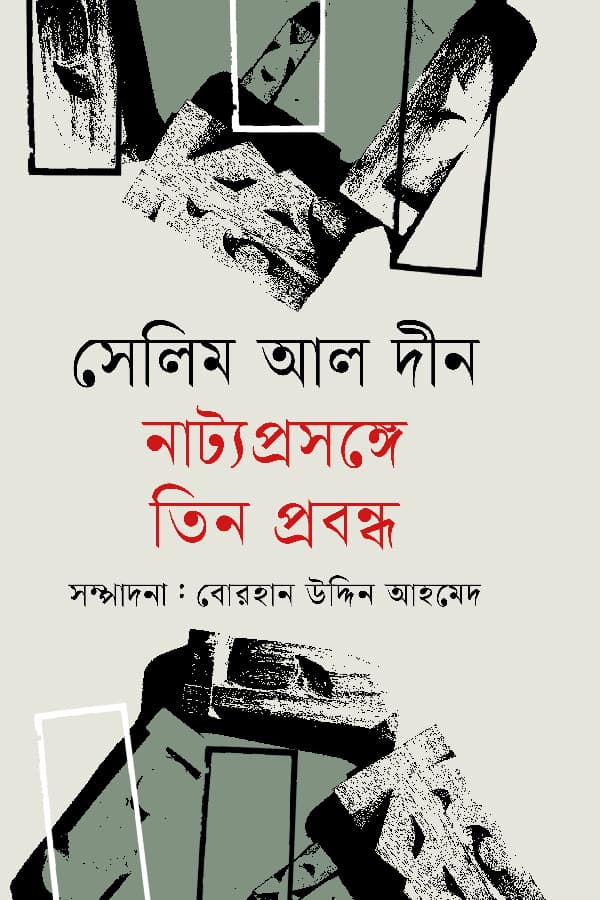 নাট্য প্রসঙ্গে তিন প্রবন্ধ