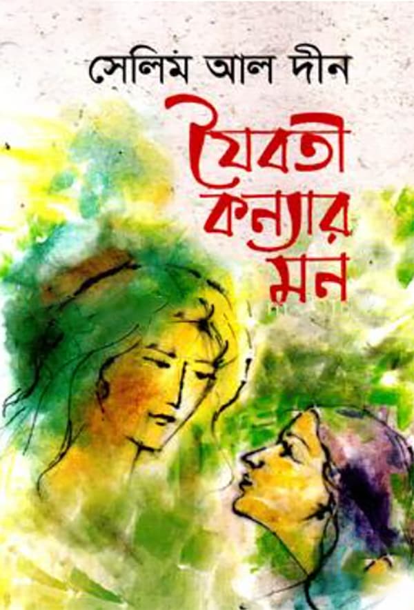 যৈবতী কন্যার মন