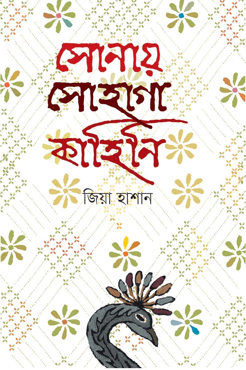 সোনায় সোহাগা কাহিনি