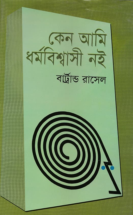 কেন আমি ধর্মবিশ্বাসী নই
