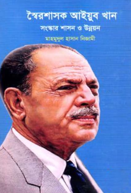 স্বৈরশাসক আইয়ুব খান সংস্কার শাসন ও উন্নয়ন