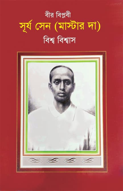 বীর বিপ্লবী সূর্য সেন (মাস্টার দা)