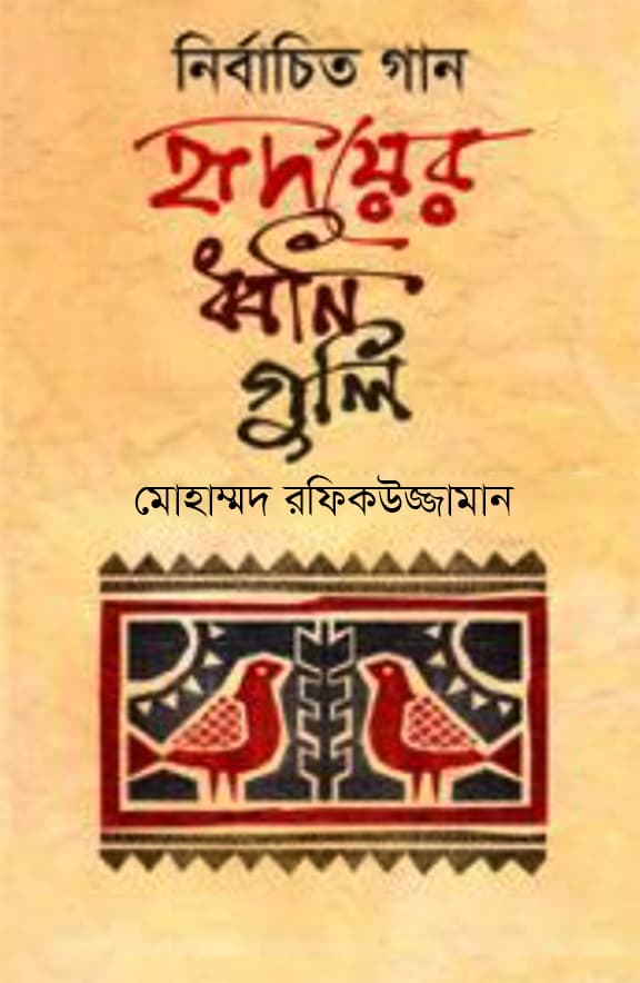 নির্বাচিত গান হৃদয়ের ধ্বনিগুলি