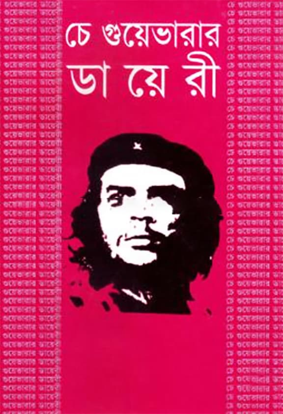 চে গুয়েভারার ডায়েরী