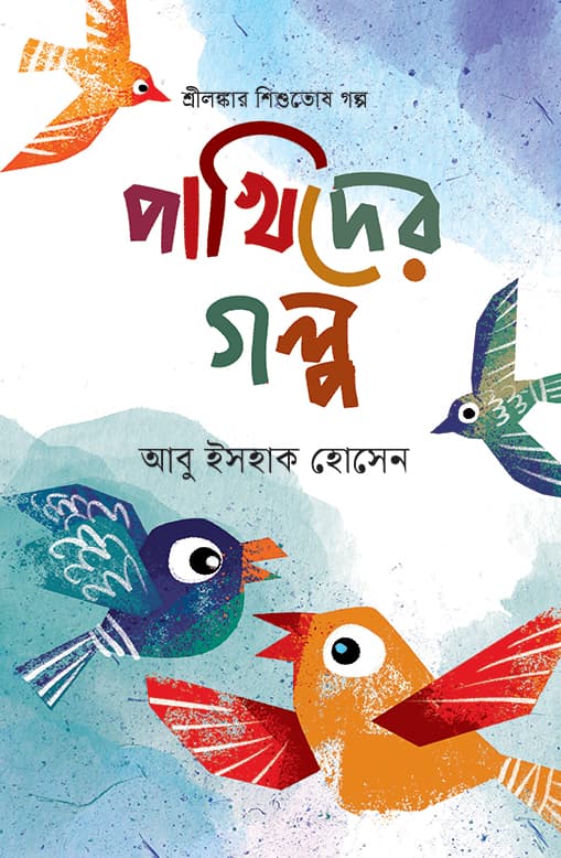 শ্রীলঙ্কার শিশুতোষ গল্প পাখিদের গল্প
