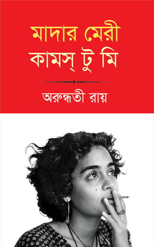 মাদার মেরী কামস্ টু মি