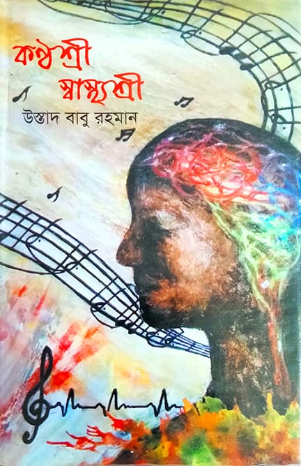 কণ্ঠশ্রী স্বাস্থ্যশ্রী