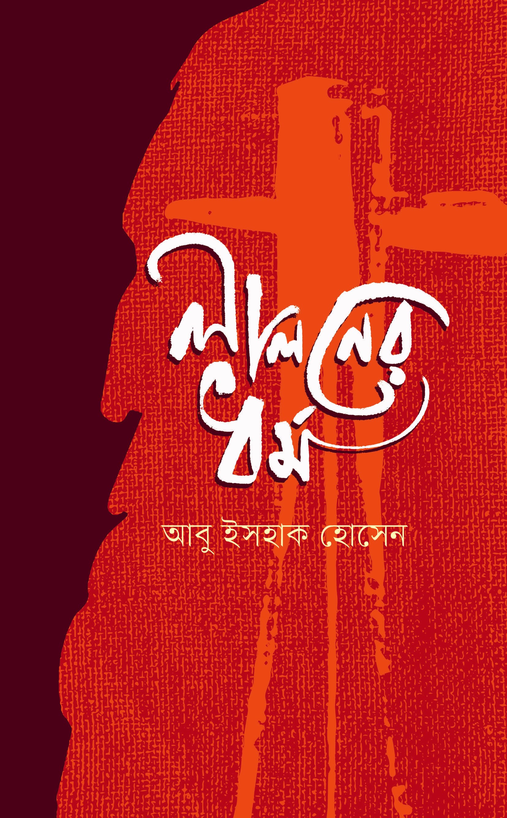 লালনের ধর্ম