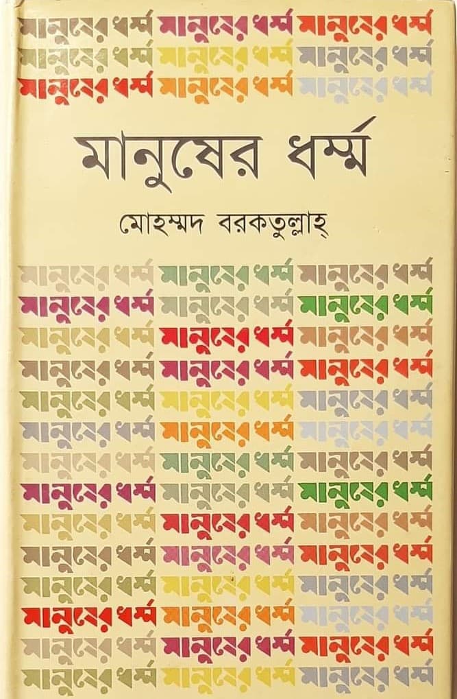 মানুষের ধর্ম্ম