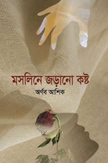 মসলিনে জড়ানো কষ্ট