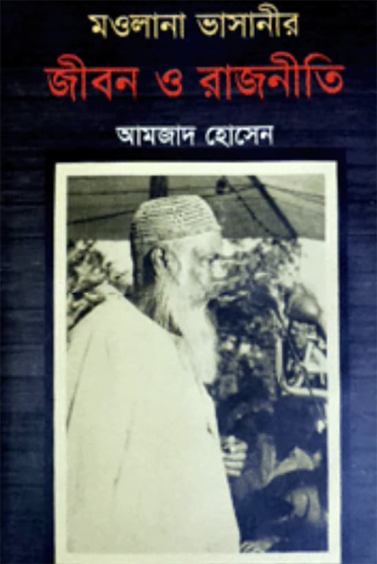 মওলানা ভাসানীর জীবন ও রাজনীতি