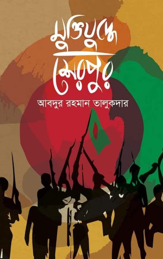 মুক্তিযুদ্ধে শেরপুর