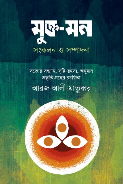 মুক্ত-মন