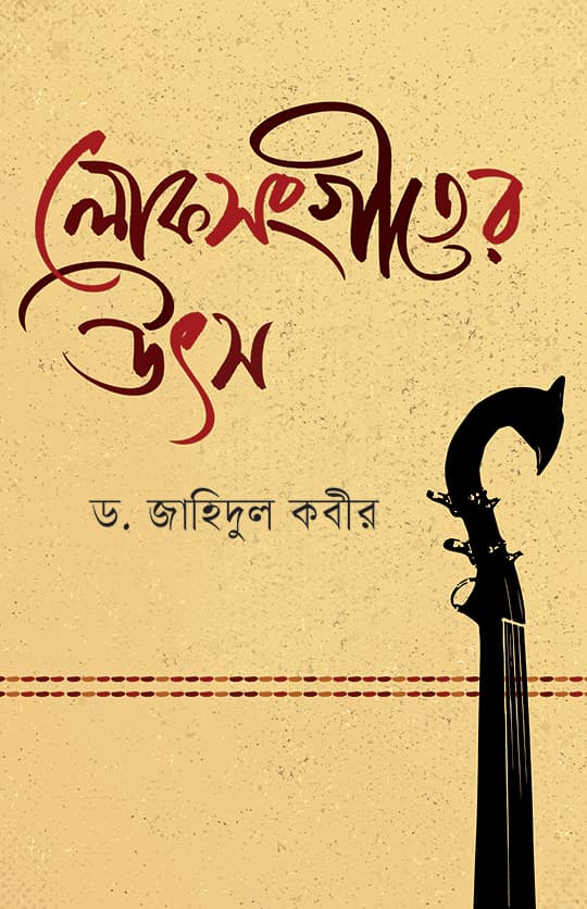 লোকসংগীতের উৎস