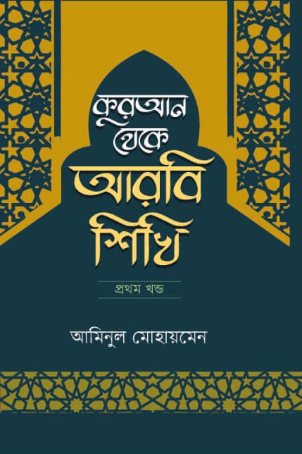 কুরআন থেকে আরবি শিখি (১ম খণ্ড)