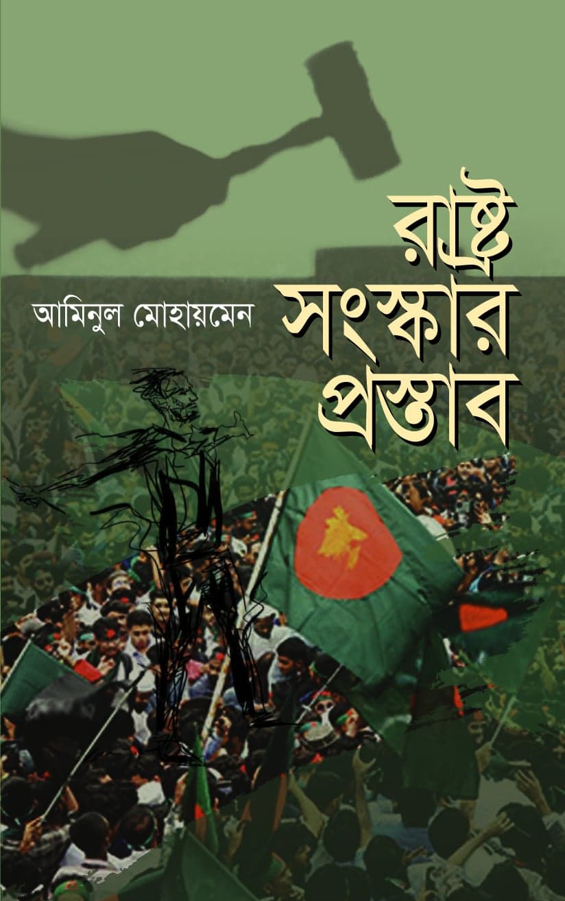 রাস্ট্র সংস্কার প্রস্তাব