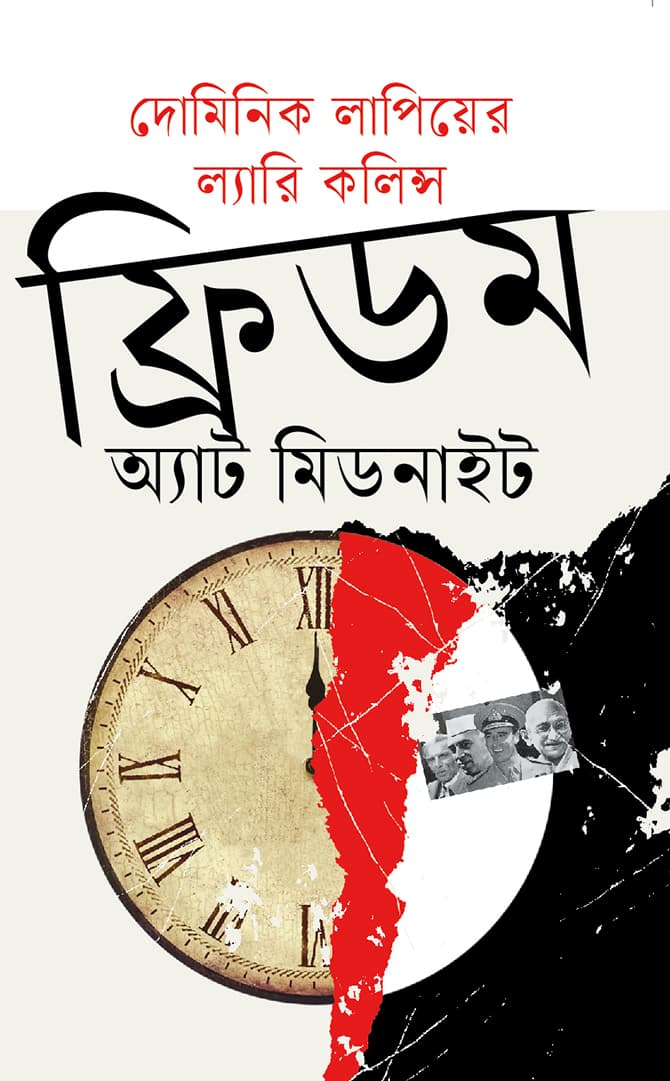 ফ্রিডম অ্যাট মিডনাইট