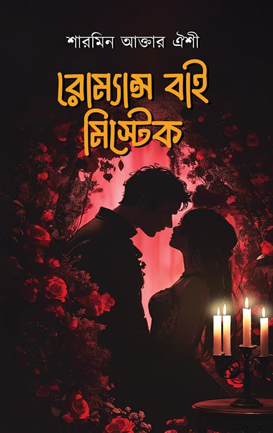 রোম্যান্স বাই মিস্টেক