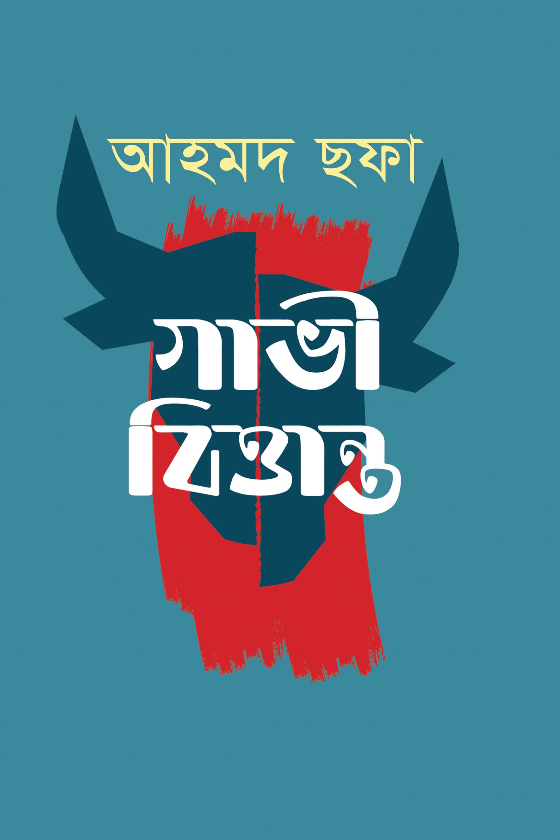 গাভী বিত্তান্ত