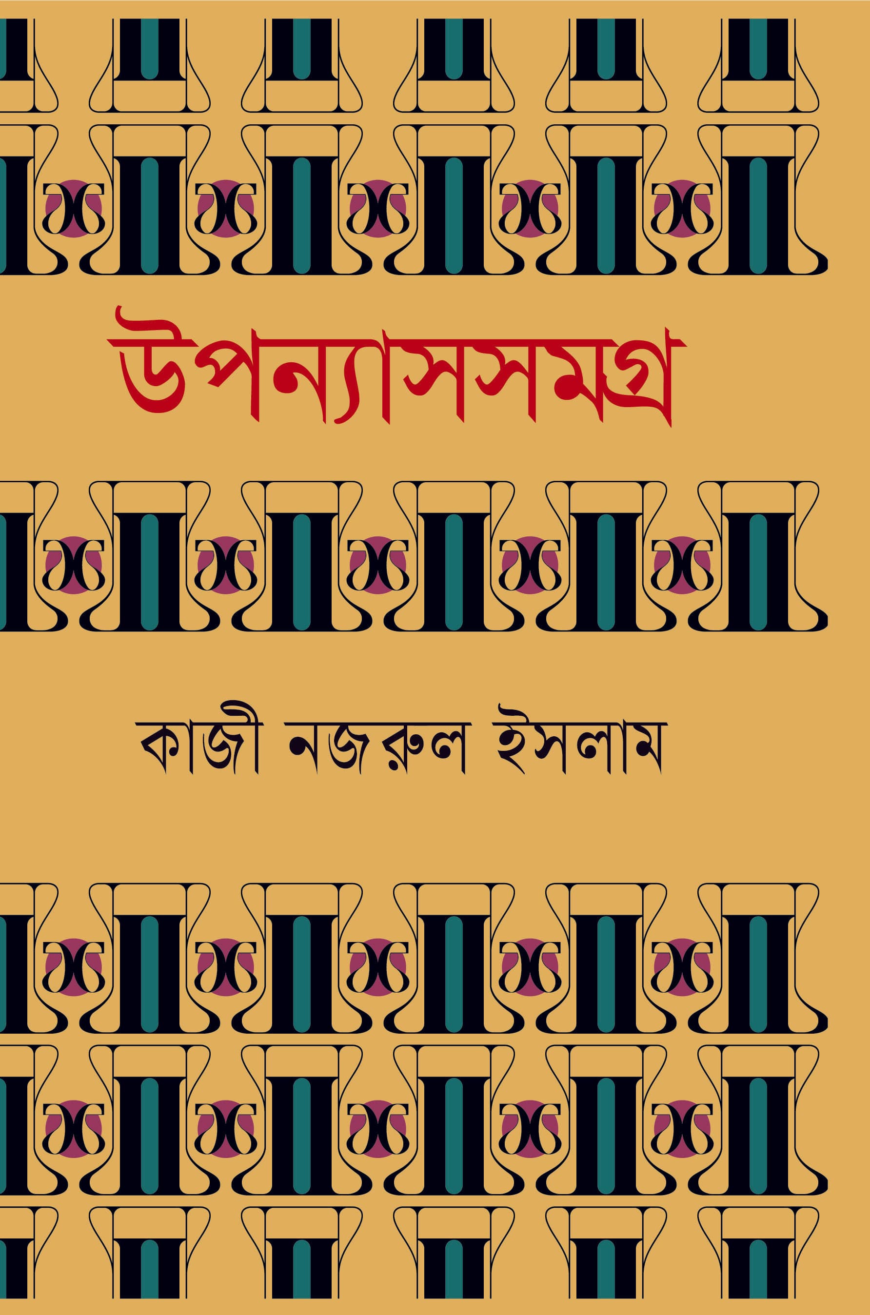 উপন্যাসসমগ্র