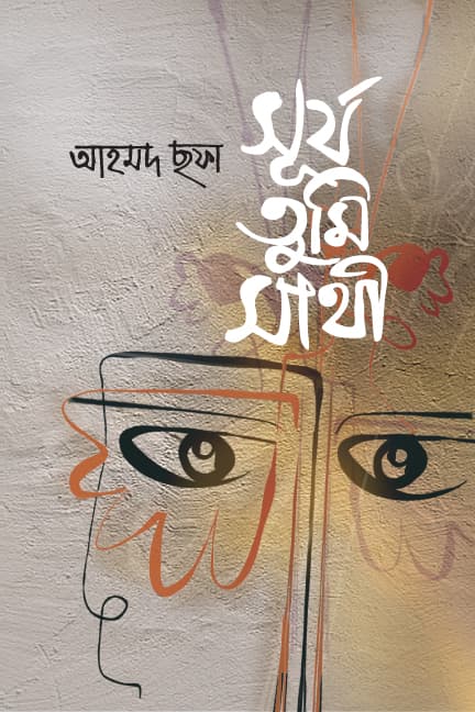 সূর্য তুমি সাথী
