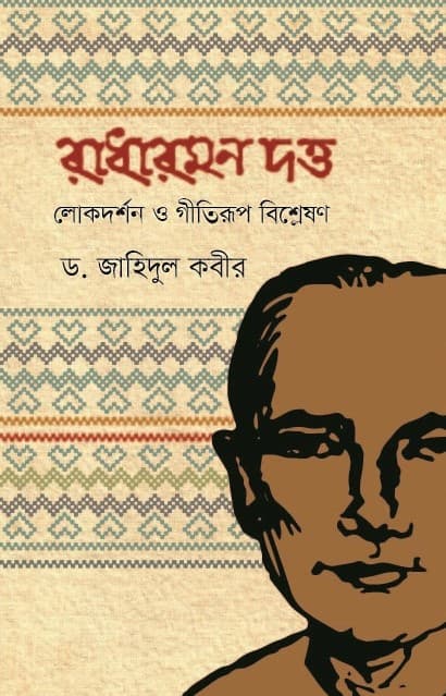 রাধারমন দত্ত লোকদর্শন ও গীতিরূপ বিশ্লেষণ