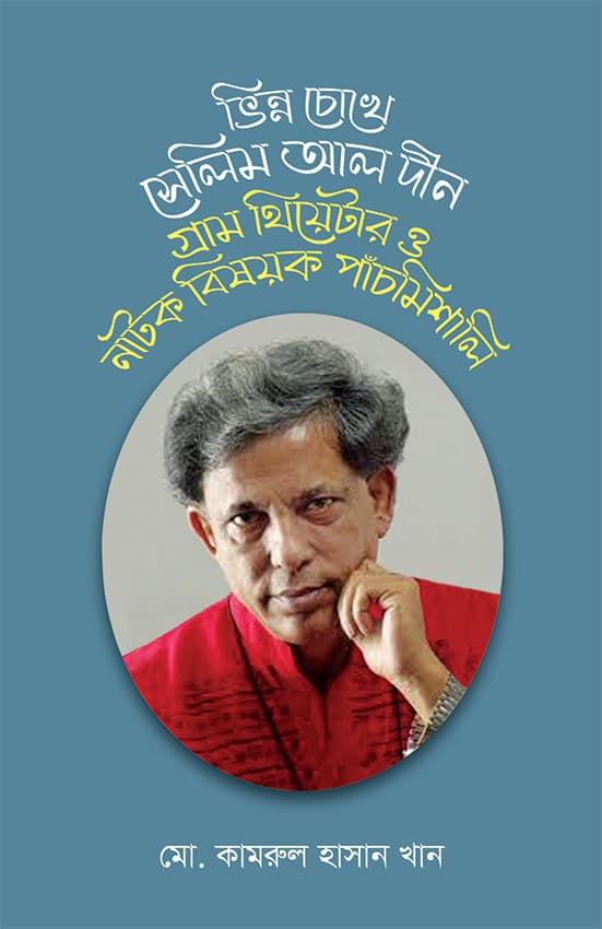 ভিন্ন চোখে সেলিম আল দীন