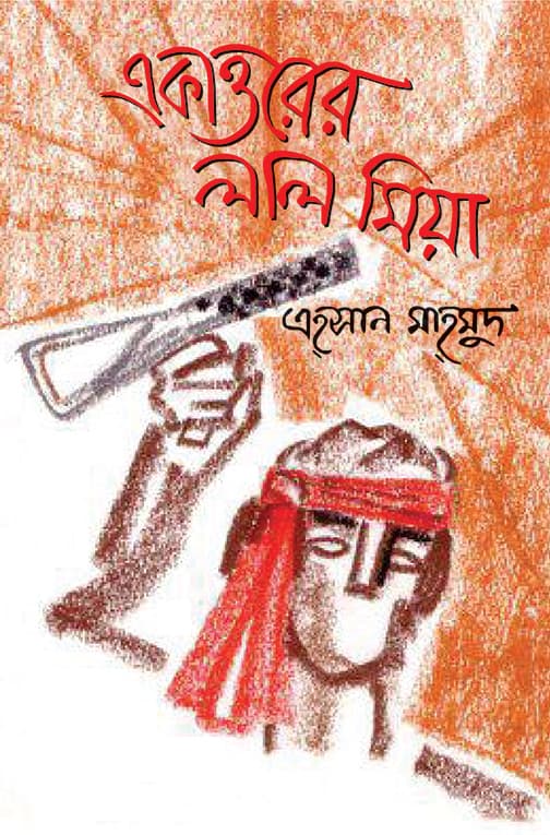 একাত্তরের লাল মিয়া