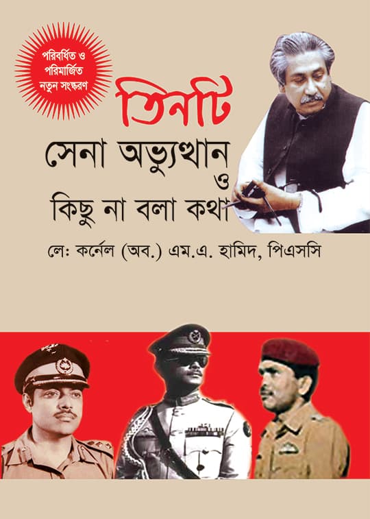 তিনটি সেনা অভ্যুত্থান ও কিছু না বলা কথা