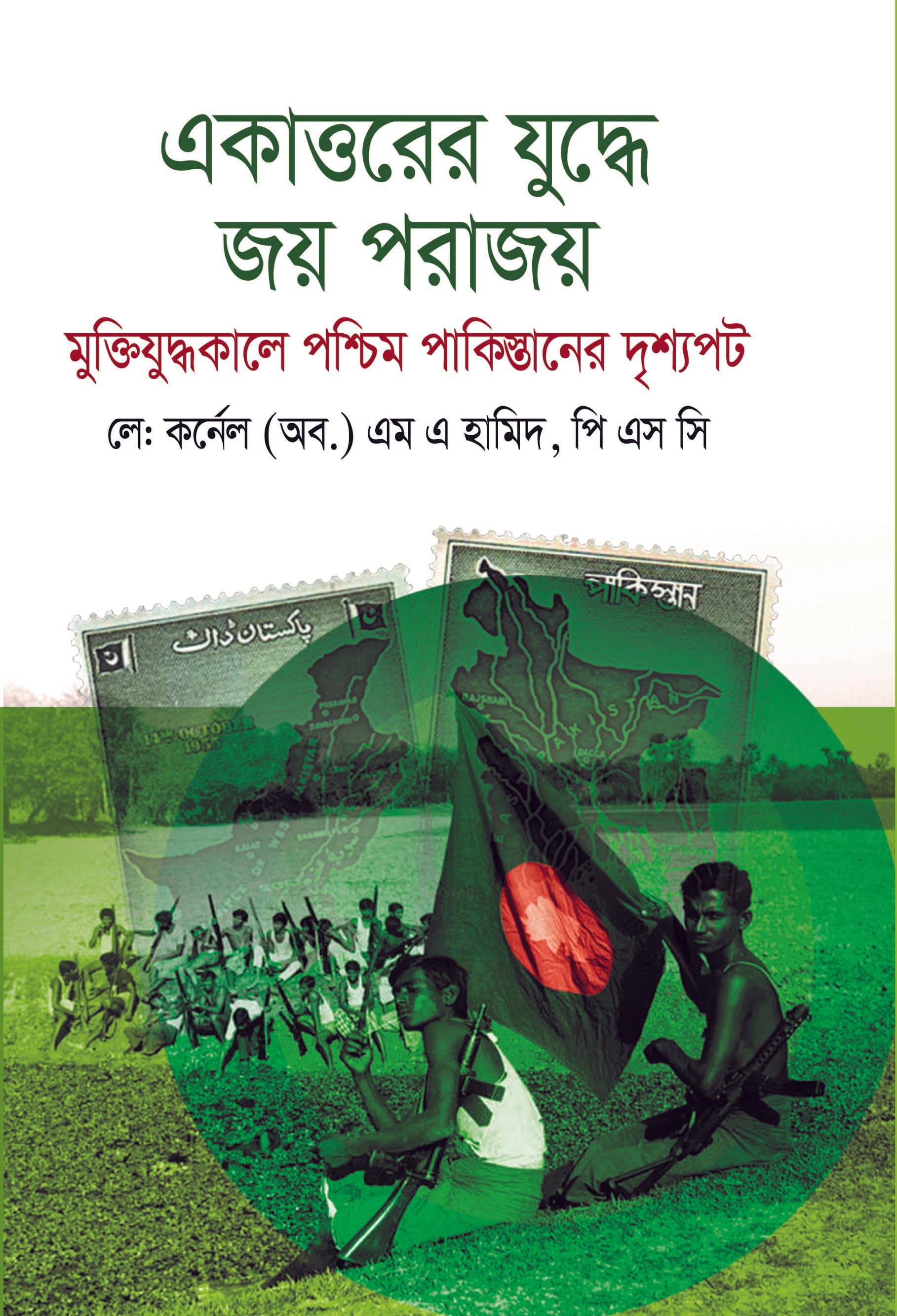 একাত্তরের যুদ্ধে জয় পরাজয় মুক্তিযুদ্ধকালে পশ্চিম পাকিস্তানের দৃশ্যপট