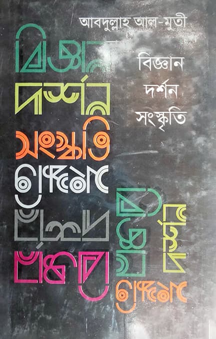 বিজ্ঞান দর্শন সংস্কৃতি