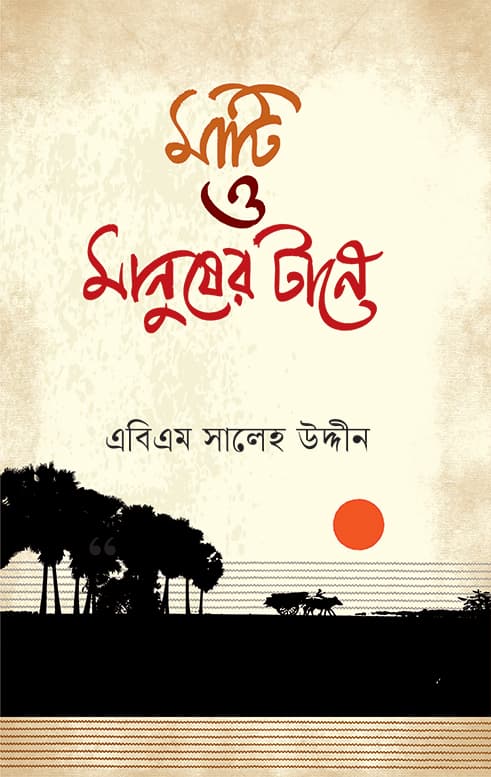 মাটি ও মানুষের টানে