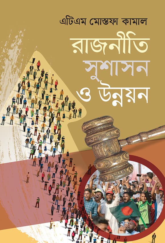 রাজনীতি সুশাসন ও উন্নয়ন